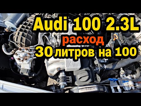 Видео: Ауди 100 С4 2.3, расход 30 литров на 100. Замена форсунок и промывка дозатора