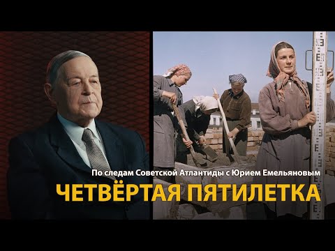 Видео: По следам Советской Атлантиды с Юрием Емельяновым. Лекция 14. Четвёртая пятилетка | History Lab