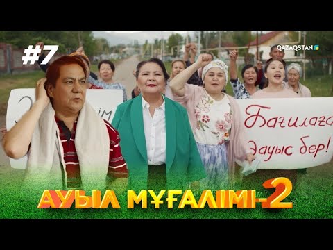 Видео: ТҰСАУКЕСЕР! «АУЫЛ МҰҒАЛІМІ 2». Телехикая. 7-бөлім