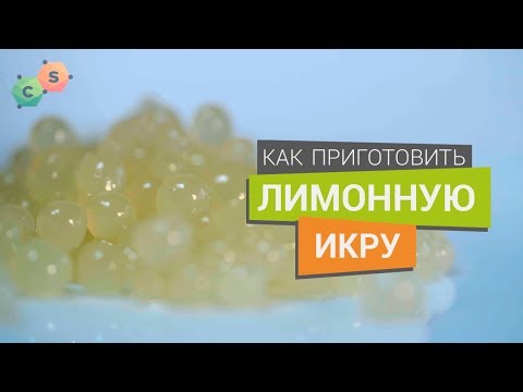 Видео: Лимонная Икра. Как сделать икру из лимонного сока и агара.