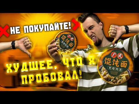 Видео: Лапша с вонтонами (пельмени) — худшее, что я ел! | Треш обжор 65