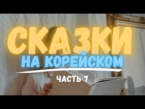 Видео: Читаем, разбираем и переводим на русский корейские сказки | 우산 장수와 부채 장수
