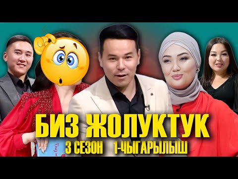 Видео: БИЗ ЖОЛУКТУК 3 СЕЗОН 1 ЧЫГАРЫЛЫШ