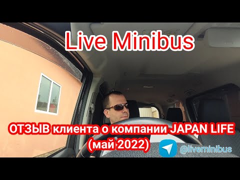 Видео: ОТЗЫВ о компании JAPAN LIFE. (май 2022 год). Как покупали и везли Toyota Voxy Hybrid в Самару.