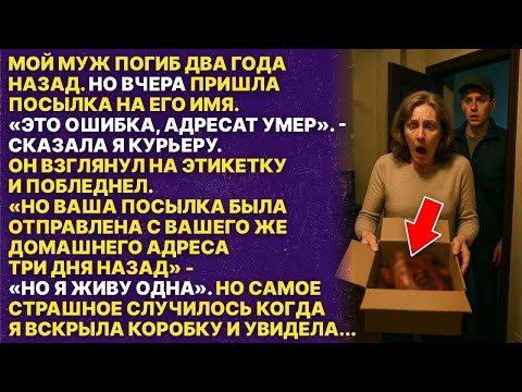 Видео: Домой пришла посылка на имя моего умершего мужа! То что было внутри