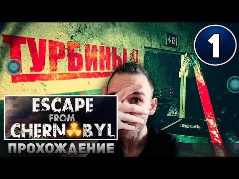 Видео: ESCAPE FROM CHERNOBYL прохождение || Побег из Чернобыля (#1)