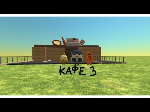 Видео: Работаю уже 3 день в кафе У Туманчика в ЧИКЕН ГАН!!!