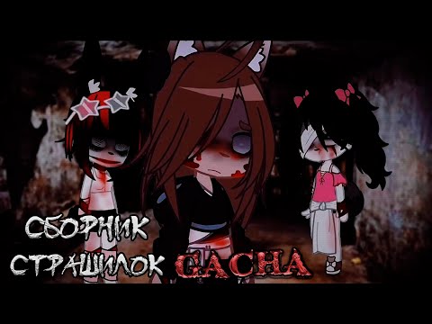 Видео: *Страшные истории на ночь* - Gacha life(2)/Club/Nox - [111 часть]