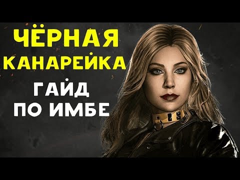 Видео: ИМБА УДИВИЛА ПРО ИГРОКА | Чёрная Канарейка - Injustice 2 Black Canary Guide