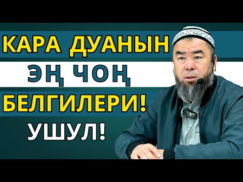 Видео: КАРА ДУАНЫ КИМДЕР КЫЛАТ?  КАРА  ДУАНЫН ЭҢ ЧОҢ  БЕЛГИЛЕРИ УШУЛ!