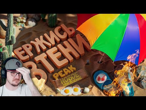 Видео: Держись в тени, иначе сгоришь!🔥 - Обновление в PEAK ► Мармок и Джохан ( Marmok Johan ) | Реакция