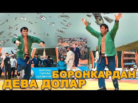 Видео: ДЕВА ДОЛАР БОРОНКАРДАН ДАР ТЕМУРМАЛИК. ГУШТИНИ КАНГУРТ