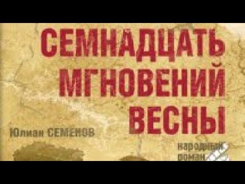 Видео: Семнадцать Мгновений Весны Часть 2 Чтение У Камина