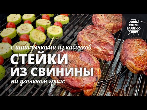 Видео: Стейки из свинины на гриле (рецепт на угольном гриле)