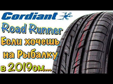 Видео: Cordiant Road Runner ОБЗОР! ЕСЛИ ТЫ ЛЮБИШЬ РЫБАЛКУ В 2019ом!