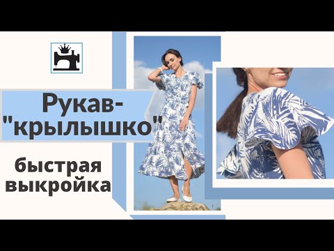 Видео: Рукав-крылышко. Как сделать быстро выкройку рукава.