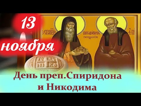 Видео: Потрясающая Проповедь 13 Ноября-День преп.Спиридона и Никодима, просфорников Печерских. 13.11.2025 г