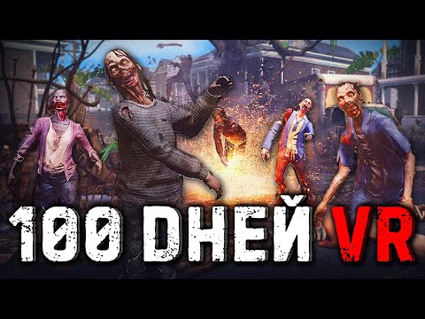 Видео: ФИНАЛ - 100 Дней в VR ВЫЖИВАЛКЕ с ЗОМБИ | The Walking Dead (VR) 3/3