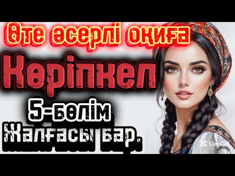 Видео: Жаңа әңгіме көріпкел 5-бөлім жалғасы бар!