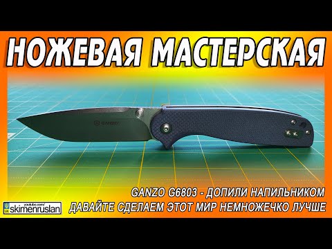 Видео: Ganzo G6803 - ДОПИЛИ НАПИЛЬНИКОМ - ИЛИ - ДАВАЙТЕ СДЕЛАЕМ ЭТОТ МИР НЕМНОЖЕЧКО ЛУЧШЕ @skimenruslan