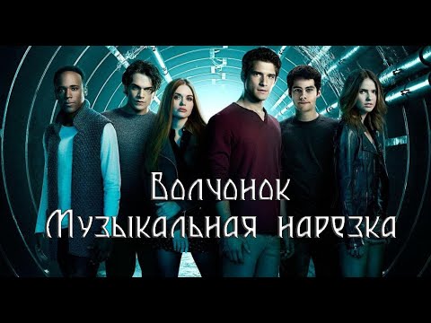 Видео: Teen Wolf | Волчонок | Multigay | Музыкальная нарезка