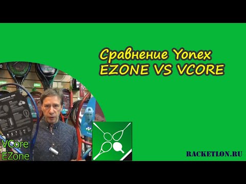 Видео: Сравнение Yonex EZONE VS VCORE
