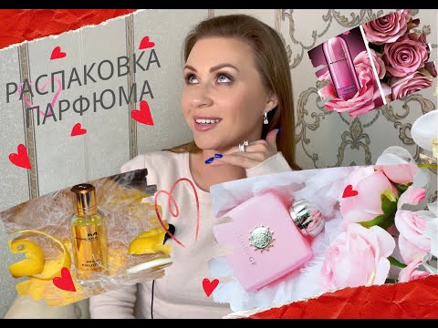 Видео: РАСПАКОВКА ПАРФЮМА AMOUAGE BLOSSOM LOVE