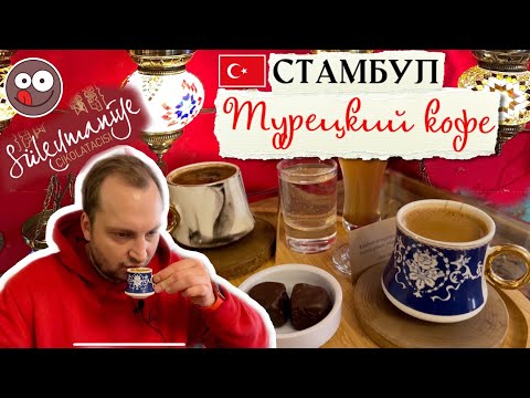 Видео: Лучшие восточные сладости в Стамбуле. Пробую кофе по-турецки и турецкие сладости в кафе Suleymaniye
