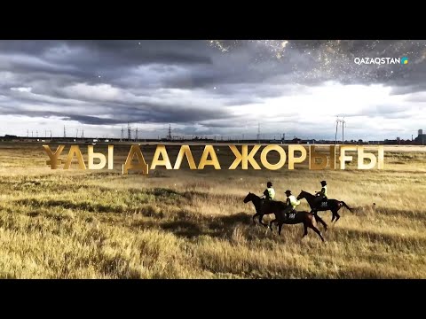 Видео: «ҰЛЫ ДАЛА ЖОРЫҒЫ». Арнайы жоба