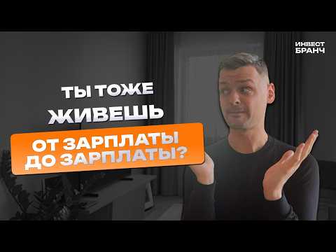 Видео: За 30 дней перестань жить от зарплаты до зарплаты