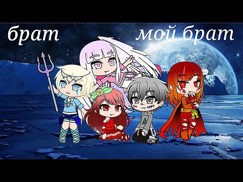 Видео: ^ Клип ^ Брат, мой брат ^ Gacha Club ^-* #zayke