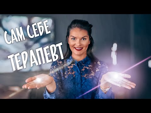 Видео: ПСИХОТЕРАПЕВТИЧЕСКИЕ ИНСТРУМЕНТЫ САМОПОМОЩИ: Быстрые способы помочь себе или ребёнку