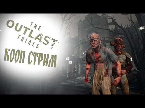 Видео: ЖЕНСКИЙ ПОБЕГ The Outlast Trials