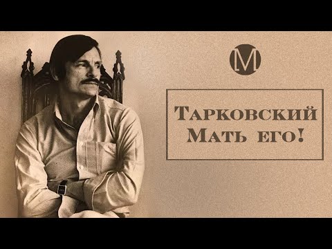 Видео: Как устроен Тарковский