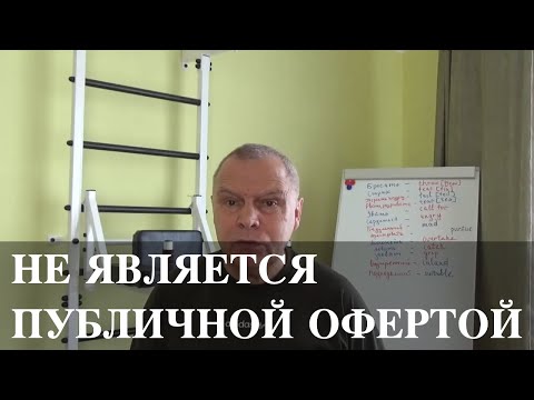 Видео: Если указано: "не является публичной офертой"? Что это означает?