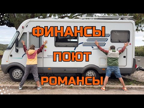 Видео: Сколько стоит жизнь в Автодоме! Фин. отчет за Апрель!