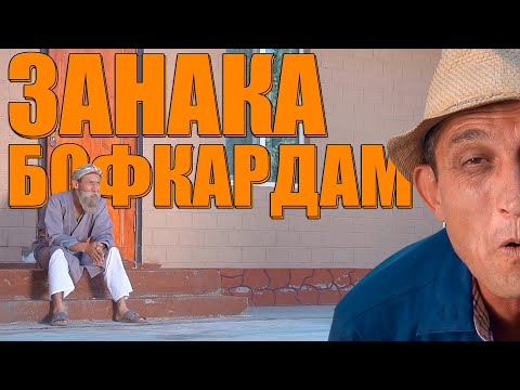 Видео: ОХИ ЗАНИМА ОВОЗНАДОРА БОБОИ МЕРГАН ВА ЗАФАР ВА ГАХВАР 2020