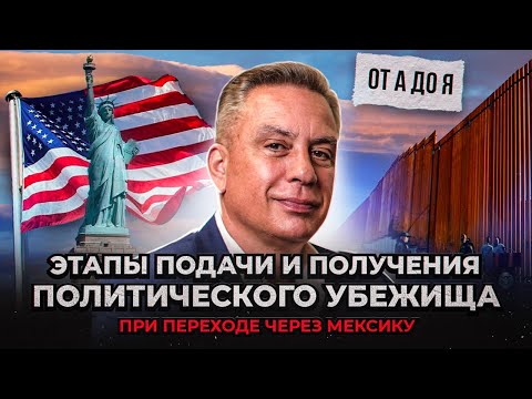 Видео: Этапы подачи и получения политического убежища от А до Я (при переходе через Мексику)