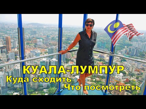 Видео: КУАЛА ЛУМПУР ДОСТОПРИМЕЧАТЕЛЬНОСТИ  . Куда сходить Что посмотреть