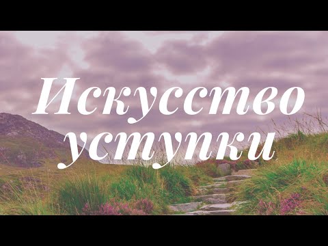 Видео: Искусство уступки (Рав Йосеф Биниашвили)