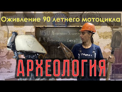 Видео: Оживление 90 летнего NSU ч.2 Археология