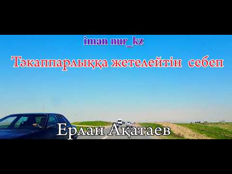 Видео: Тәкаппарлыққа жетелейтін  себеп. Ұстаз Ерлан Ақатаев