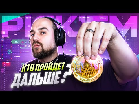 Видео: ПИКЕМ НА Budapest Major 2025! Прогнозы на Starladder / PICK'EM CS2