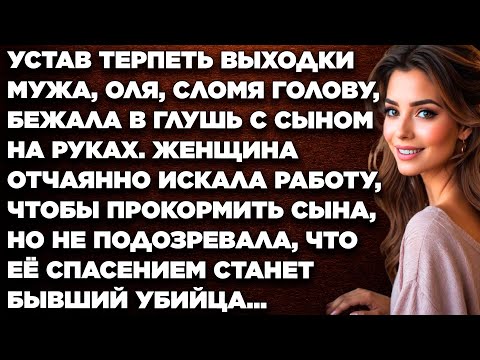 Видео: Устав терпеть выходки мужа, Оля, сломя голову, бежала в глушь с маленьким сыном на руках...