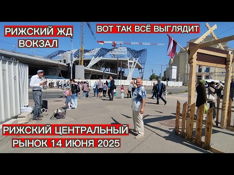 Видео: РИЖСКИЙ ЖД ВОКЗАЛ . РИЖСКИЙ ЦЕНТРАЛЬНЫЙ РЫНОК .ЧТО МЫ КУПИЛИ ? ВОТ ТАК ВСЁ ВЫГЛЯДИТ 14 ИЮНЯ 2025