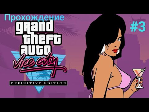 Видео: Захват власти в Grand Theft Auto: Vice City - The Definitive Edition #3