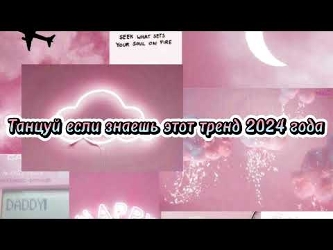 Видео: Танцуй если знаешь этот тренд 2024 года 💗🦩👄🌸