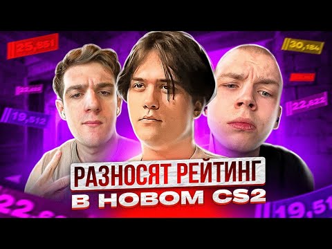 Видео: СТАС РАЗНОСИТ РЕЙТИНГ В CS2 ВМЕСТЕ С ФРИКАМИ! (CS 2) / Strogo, Evelone192 #станислав9 #stanislaw9