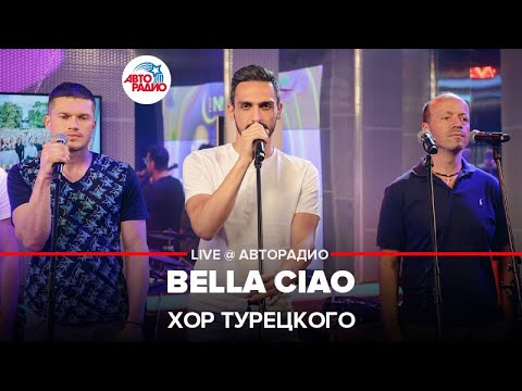 Видео: Хор Турецкого - Bella Ciao (LIVE @ Авторадио)