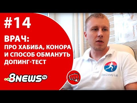 Видео: Врач - про Хабиба, Конора и способ ОБМАНУТЬ допинг-тест / ММА-ТЕМАТИКА #14